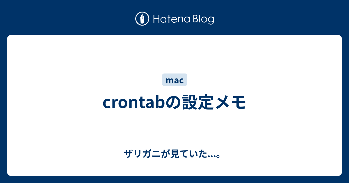 Crontabの設定メモ ザリガニが見ていた