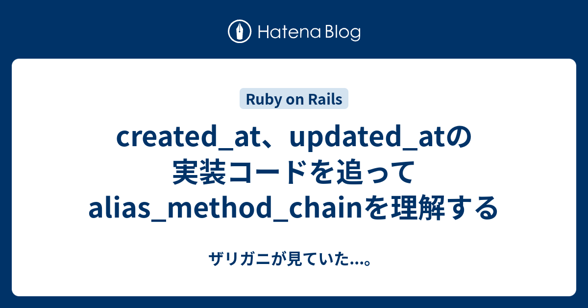 Created At Updated Atの実装コードを追ってalias Method Chainを理解する ザリガニが見ていた