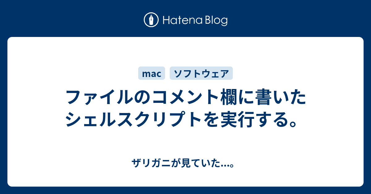 ファイルのコメント欄に書いたシェルスクリプトを実行する ザリガニが見ていた