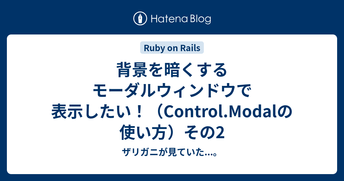 背景を暗くするモーダルウィンドウで表示したい！（Control.Modalの 