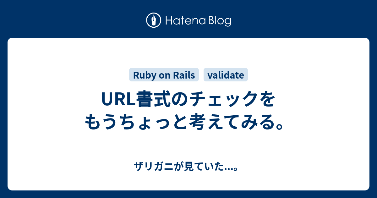 Url書式のチェックをもうちょっと考えてみる ザリガニが見ていた