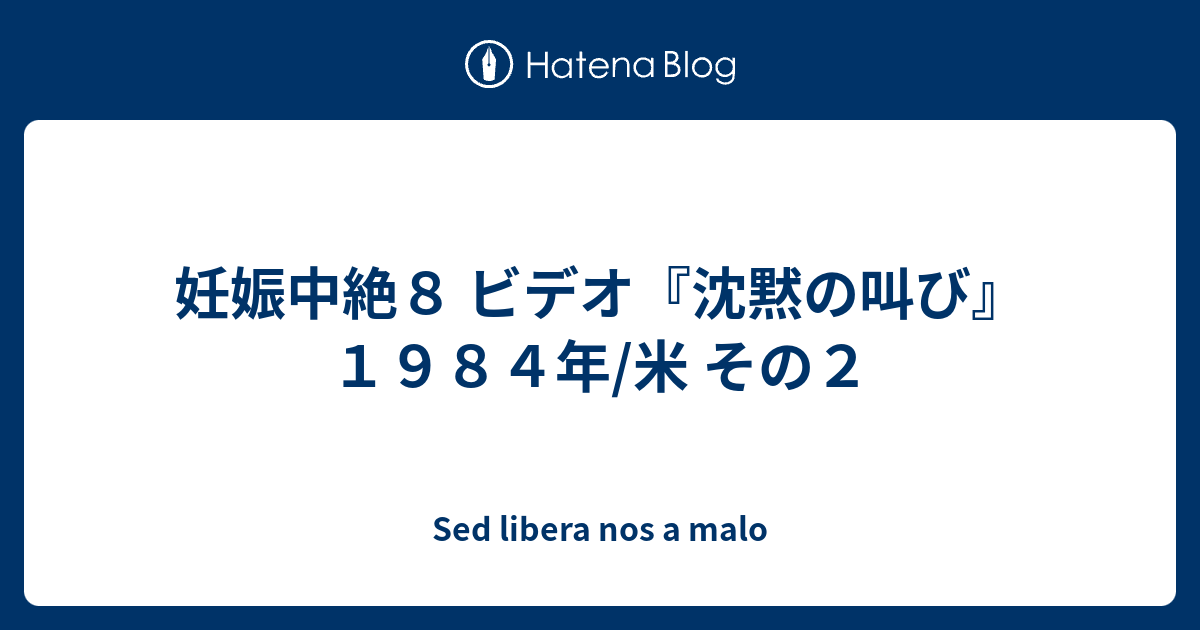 妊娠中絶８ ビデオ 沈黙の叫び １９８４年 米 その２ Sed Libera Nos A Malo