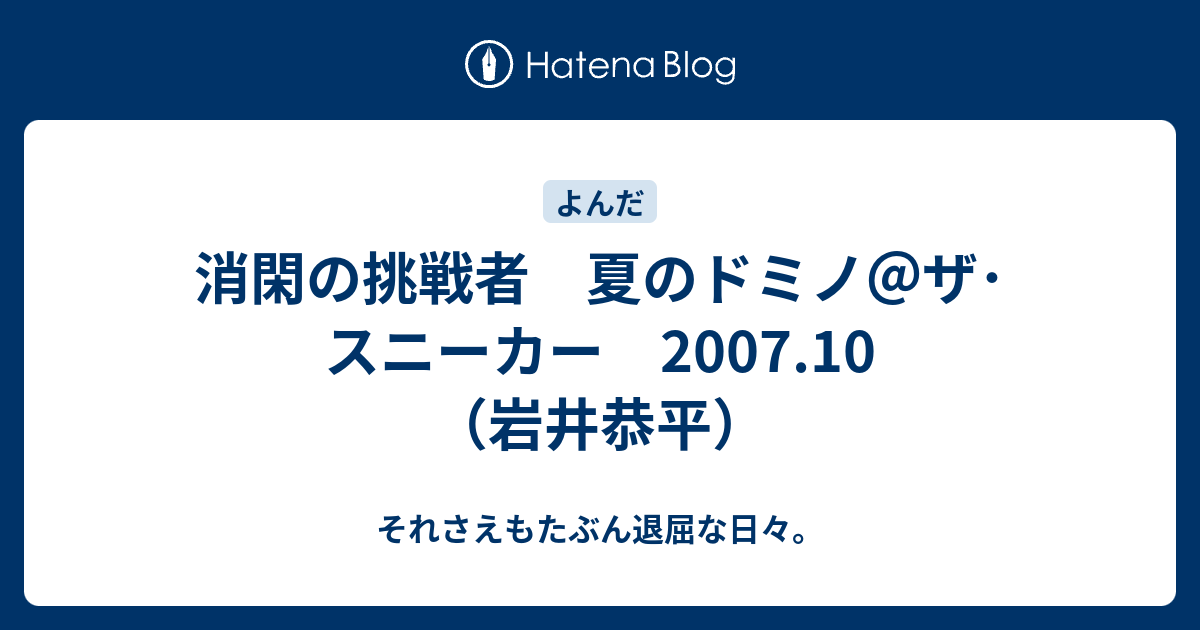 消閑の挑戦者 夏のドミノ ザ スニーカー 07 10 岩井恭平 それさえもたぶん退屈な日々