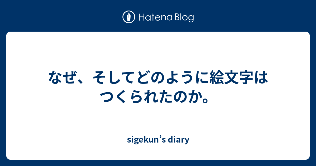 なぜ そしてどのように絵文字はつくられたのか Sigekun S Diary