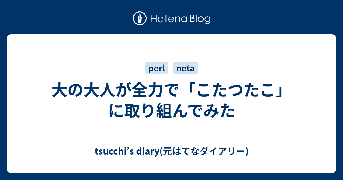 大の大人が全力で こたつたこ に取り組んでみた Tsucchi S Diary 元はてなダイアリー