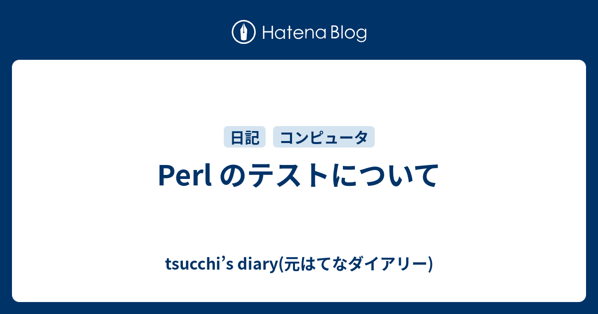 Perl のテストについて Tsucchi S Diary 元はてなダイアリー