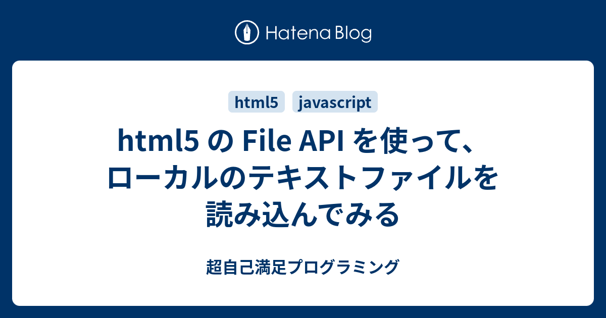 html5 の File API を使って、ローカルのテキストファイルを読み込んでみる 超自己満足プログラミング