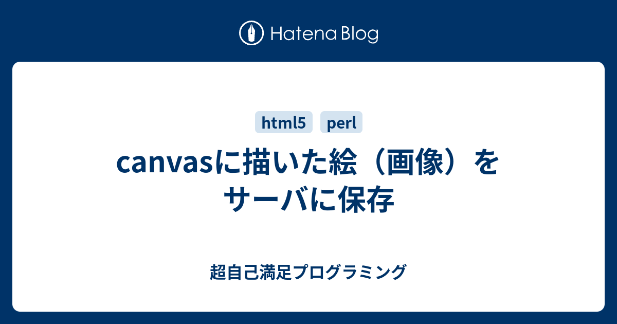 Canvasに描いた絵 画像 をサーバに保存 超自己満足プログラミング