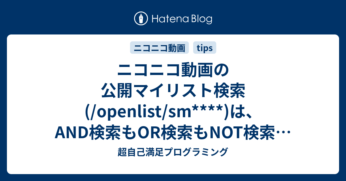 ニコニコ動画の公開マイリスト検索 Openlist Sm は And検索もor検索もnot検索もできるっぽい 超自己満足プログラミング