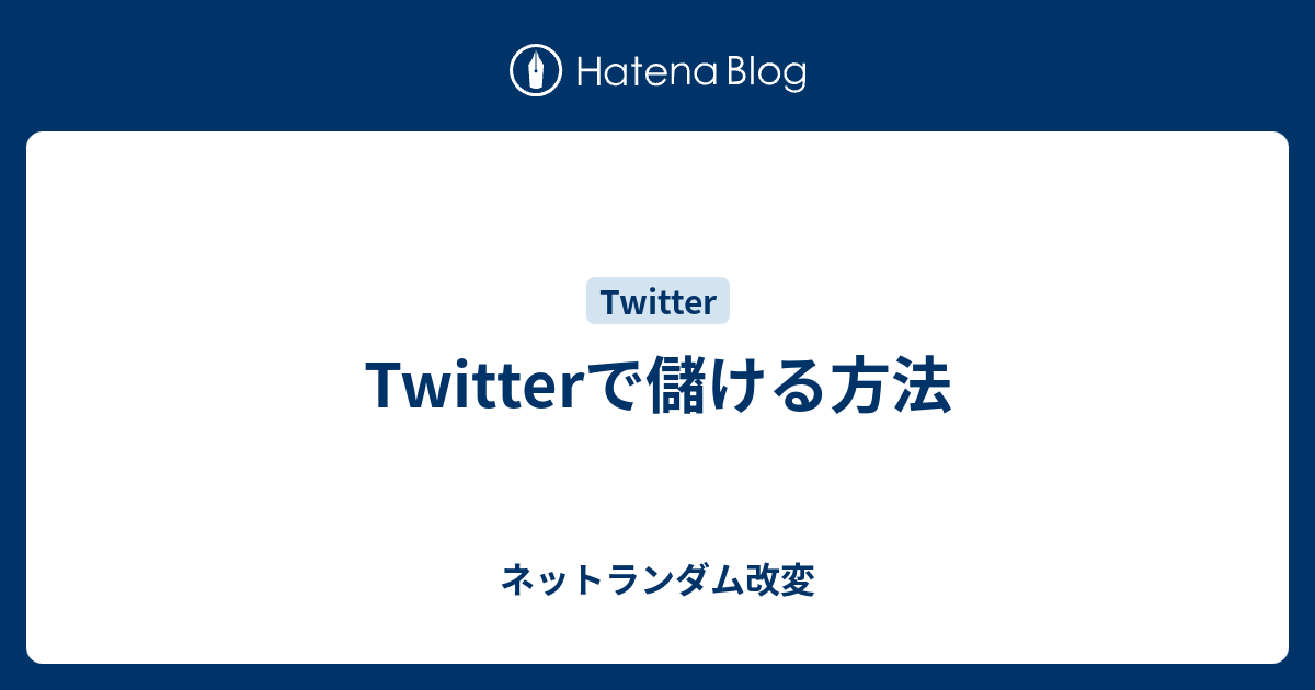 B Hatena Twitterで儲ける方法 ネットランダム改変