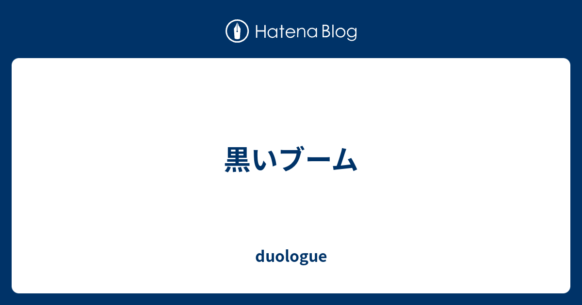 黒いブーム Duologue