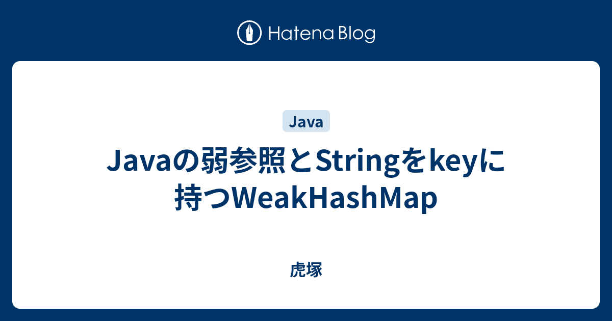 Javaの弱参照とstringをkeyに持つweakhashmap 虎塚
