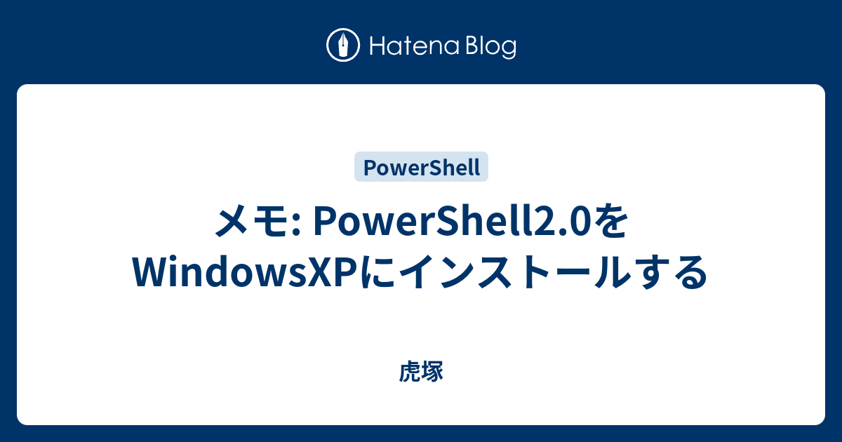 メモ: PowerShell2.0をWindowsXPにインストールする - 虎塚