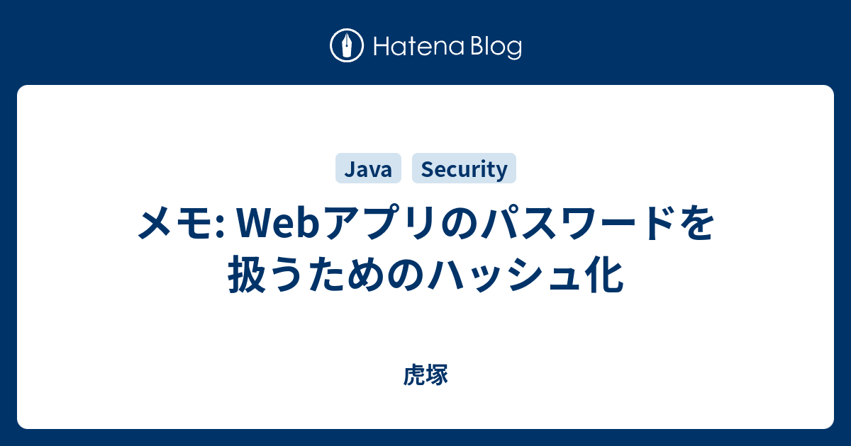 メモ: Webアプリのパスワードを扱うためのハッシュ化 - 虎塚