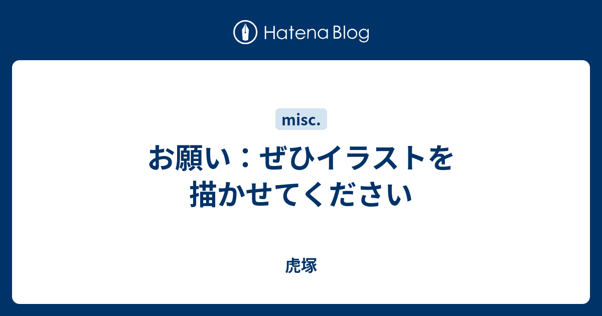 お願い ぜひイラストを描かせてください 虎塚