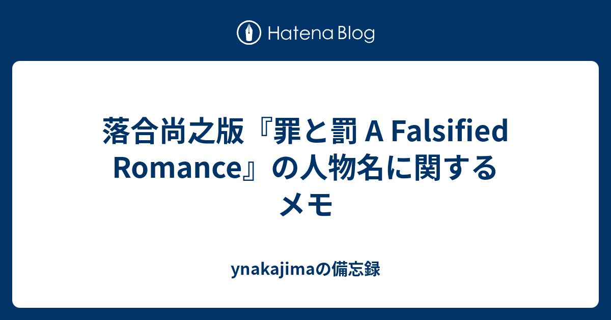 落合尚之版 罪と罰 A Falsified Romance の人物名に関するメモ Ynakajimaの備忘録