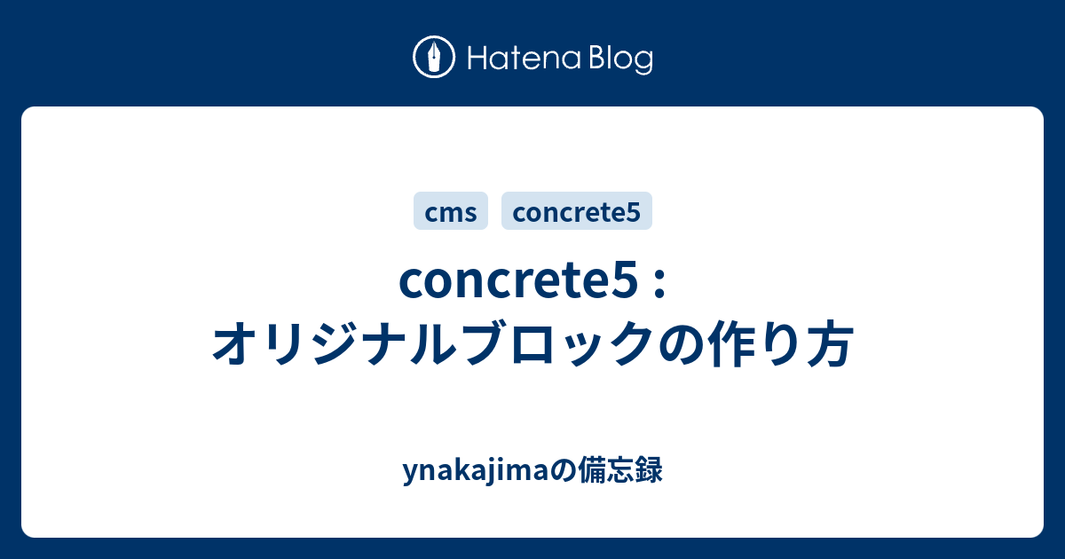 Concrete5 オリジナルブロックの作り方 Ynakajimaの備忘録