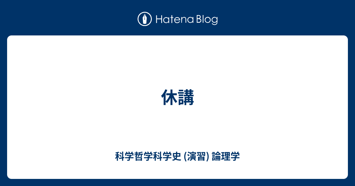 休講 - 基礎演習 I 論理学