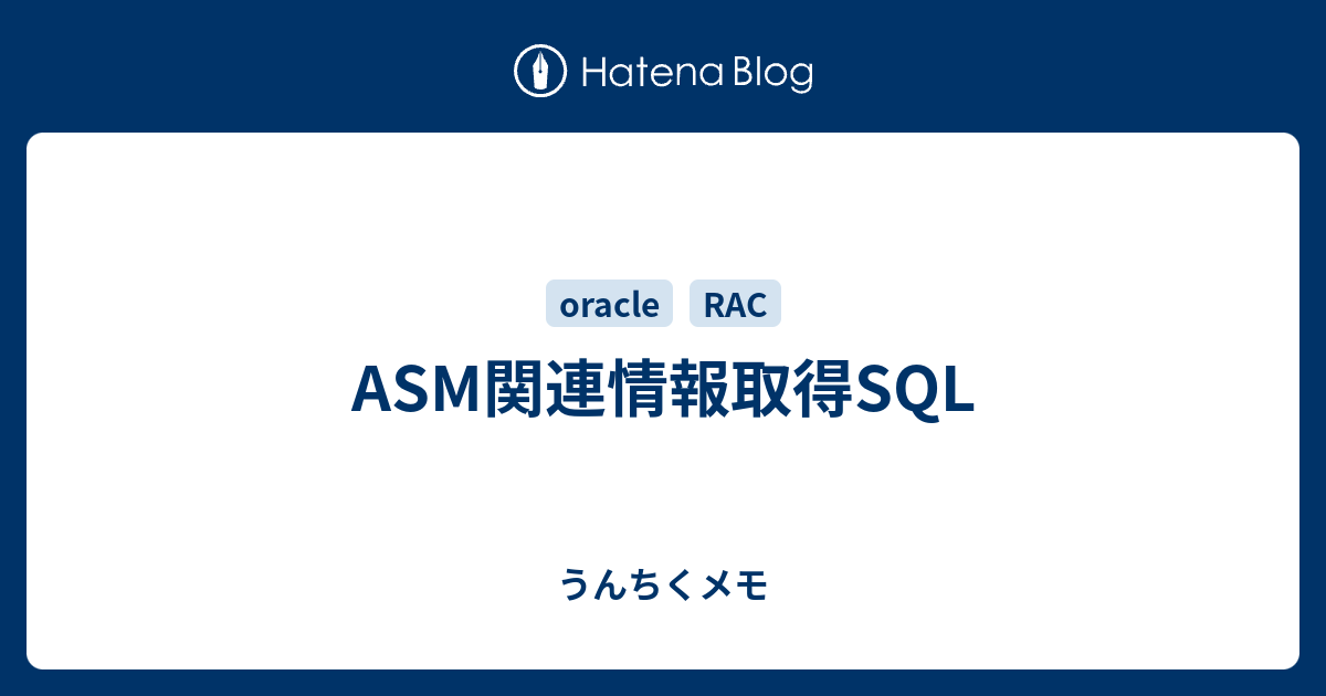 asm確認ページ ASM関連情報取得SQL - うんちくメモ