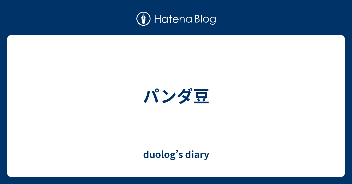 パンダ豆 - duolog's diary