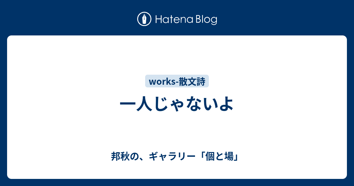 一人じゃないよ 邦秋の ギャラリー 個と場