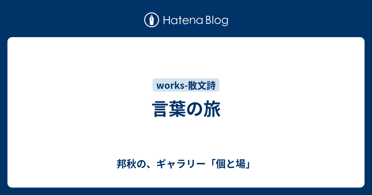 言葉の旅 邦秋の ギャラリー 個と場