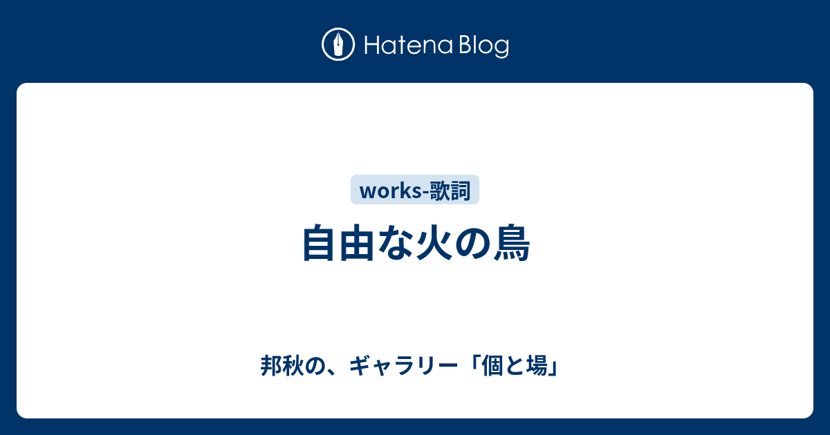 自由な火の鳥 邦秋の ギャラリー 個と場