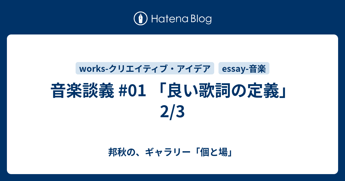 音楽談義 01 良い歌詞の定義 2 3 邦秋の ギャラリー 個と場