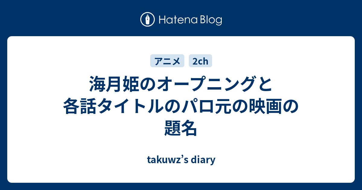 海月姫のオープニングと各話タイトルのパロ元の映画の題名 Takuwz S Diary