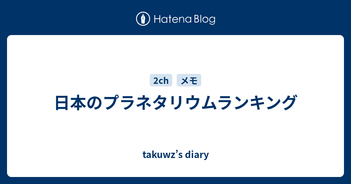 日本のプラネタリウムランキング Takuwz S Diary