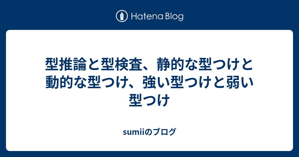 型推論と型検査 静的な型つけと動的な型つけ 強い型つけと弱い型つけ