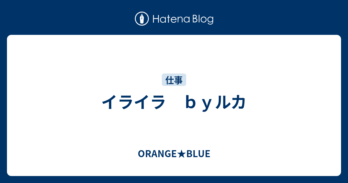 イライラ ｂｙルカ Orange Blue