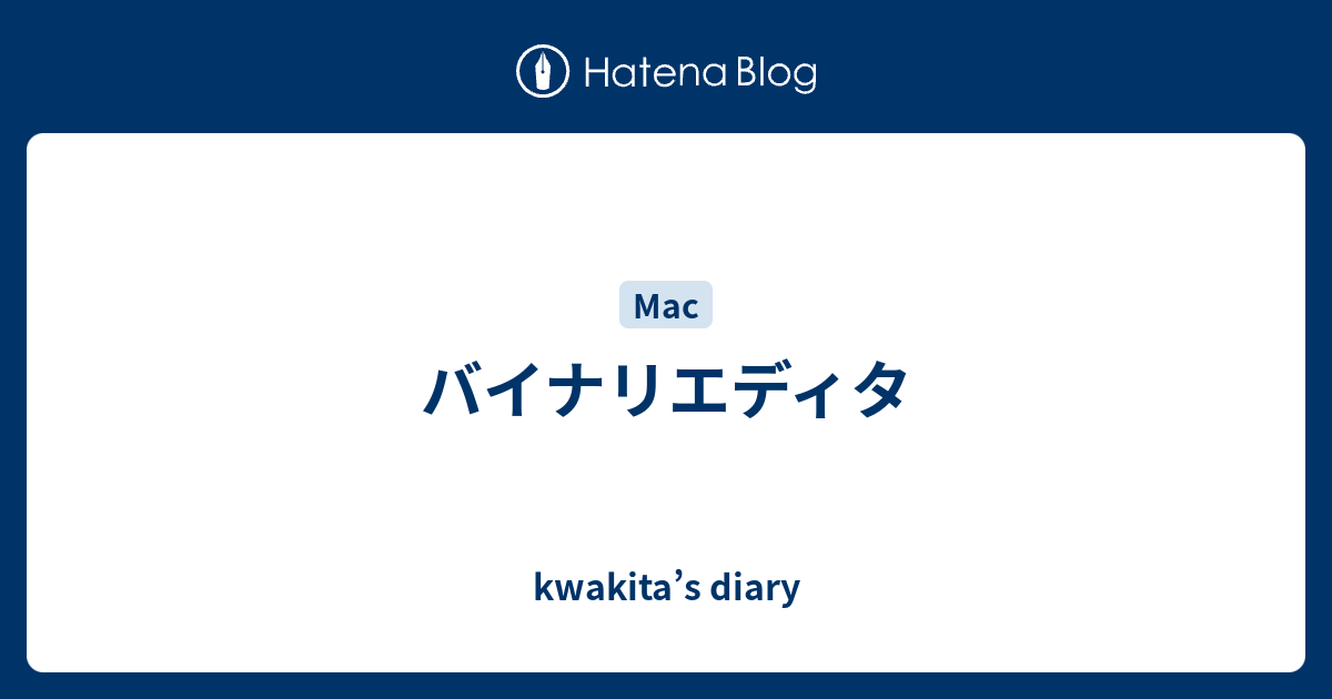 バイナリエディタ Kwakita S Diary