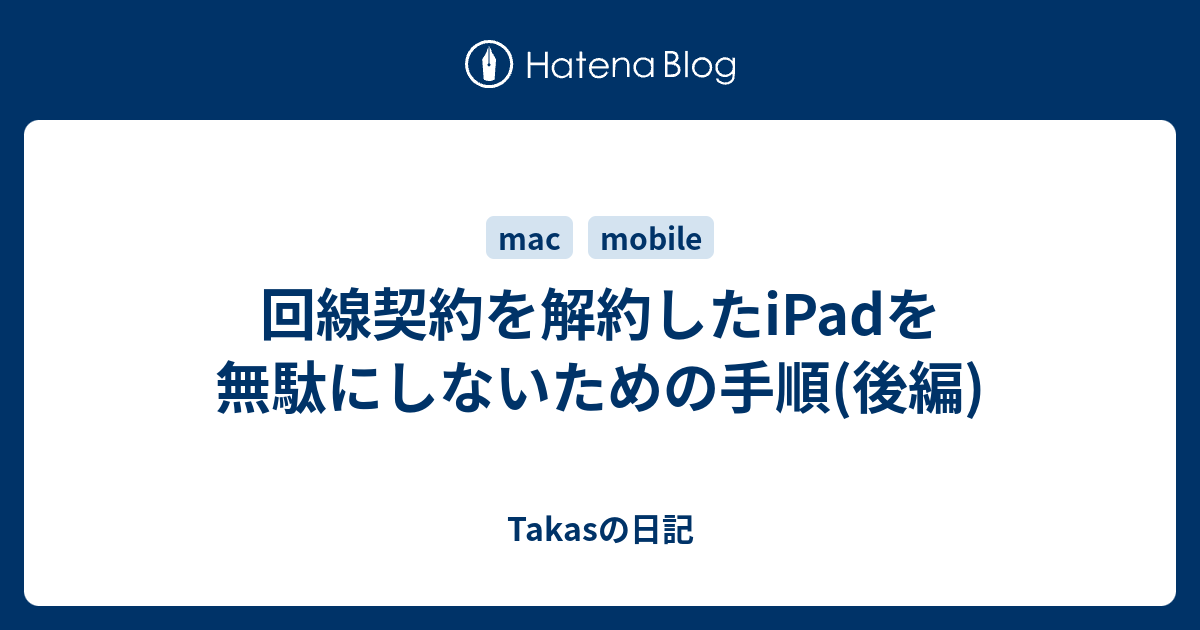 回線契約を解約したipadを無駄にしないための手順 後編 Takasの日記
