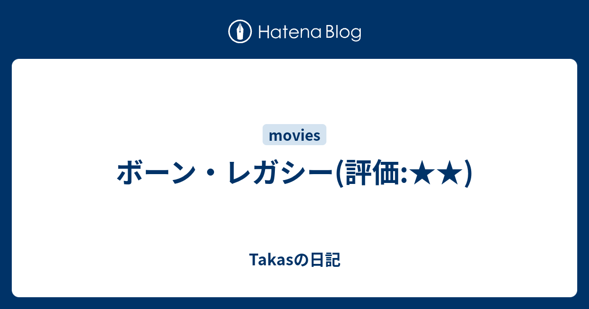 ボーン レガシー 評価 Takasの日記