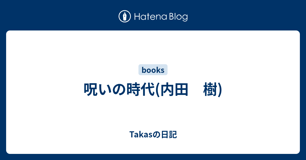 呪いの時代 内田 樹 Takasの日記