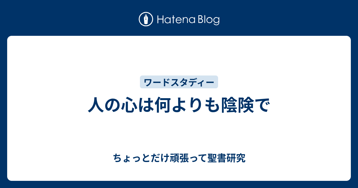 人の心は何よりも陰険で ちょっとだけ頑張って聖書研究