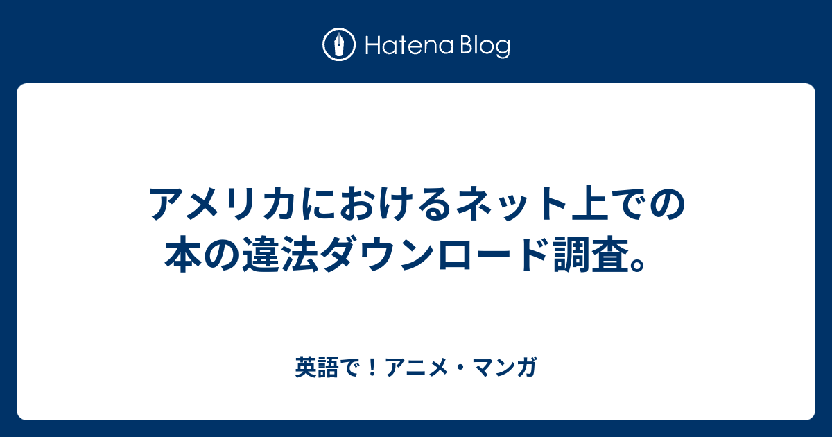 アメリカにおけるネット上での本の違法ダウンロード調査 英語で アニメ マンガ