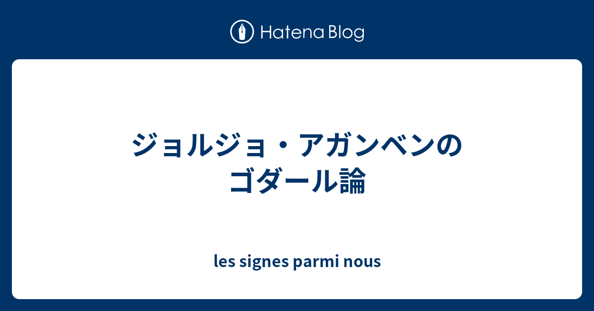 les signes parmi nous  ジョルジョ・アガンベンのゴダール論