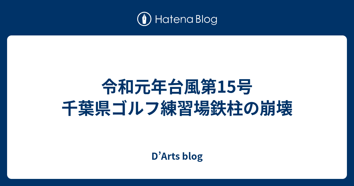 D’Arts blog 令和元年台風第15号 千葉県ゴルフ練習場鉄柱の崩壊