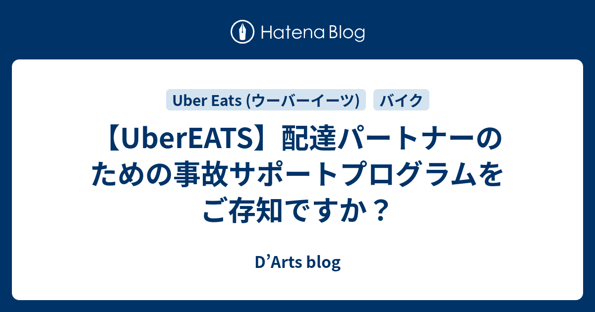 UberEATS】配達パートナーのための事故サポートプログラムをご存知です 