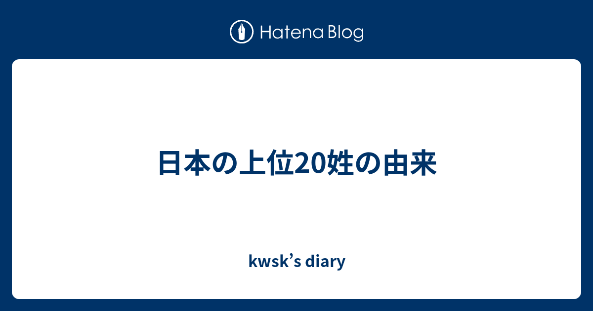 日本の上位姓の由来 Kwsk S Diary