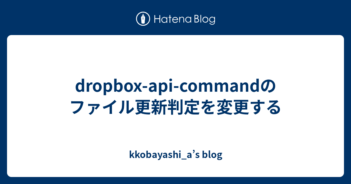 dropbox-api-command-kkobayashi-a-s-blog