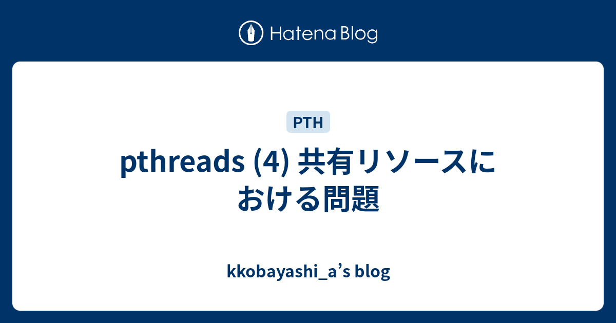 pthreads (4) 共有リソースにおける問題 - kkobayashi_a’s blog