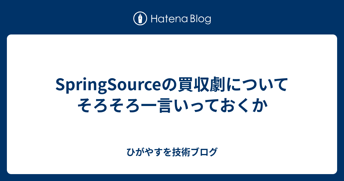 SpringSourceの買収劇についてそろそろ一言いっておくか - ひがやすを技術ブログ