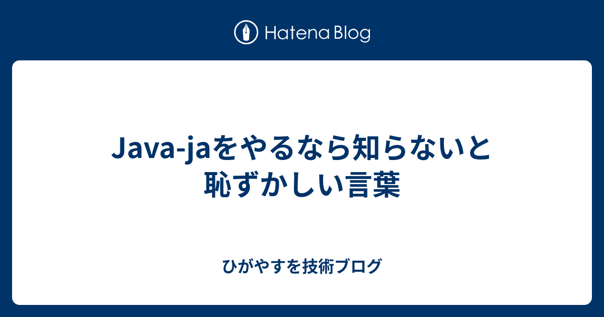 Java Jaをやるなら知らないと恥ずかしい言葉 Higayasuo S Blog