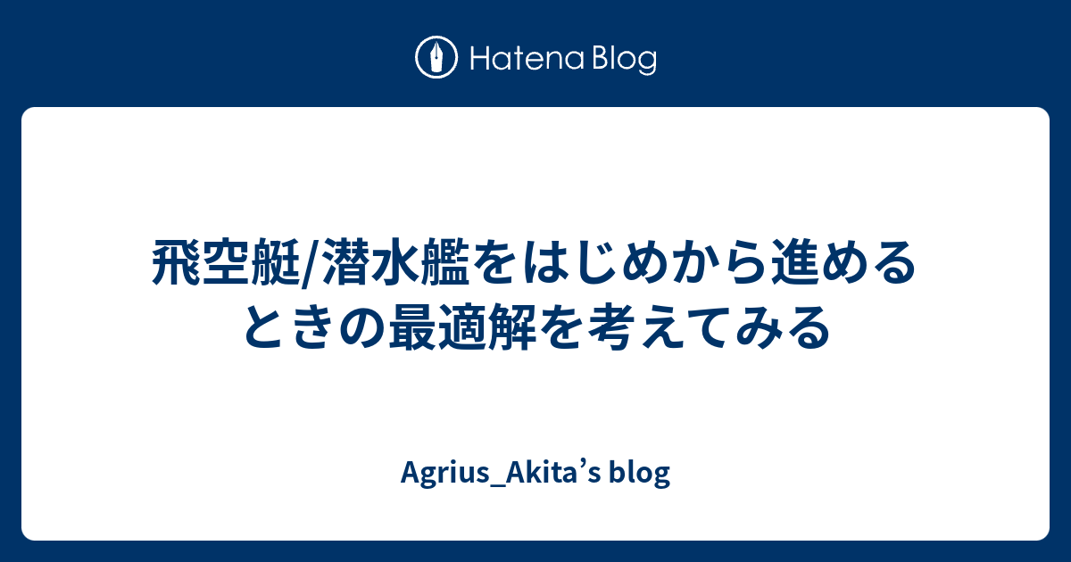 飛空艇 潜水艦をはじめから進めるときの最適解を考えてみる Agrius Akita S Blog