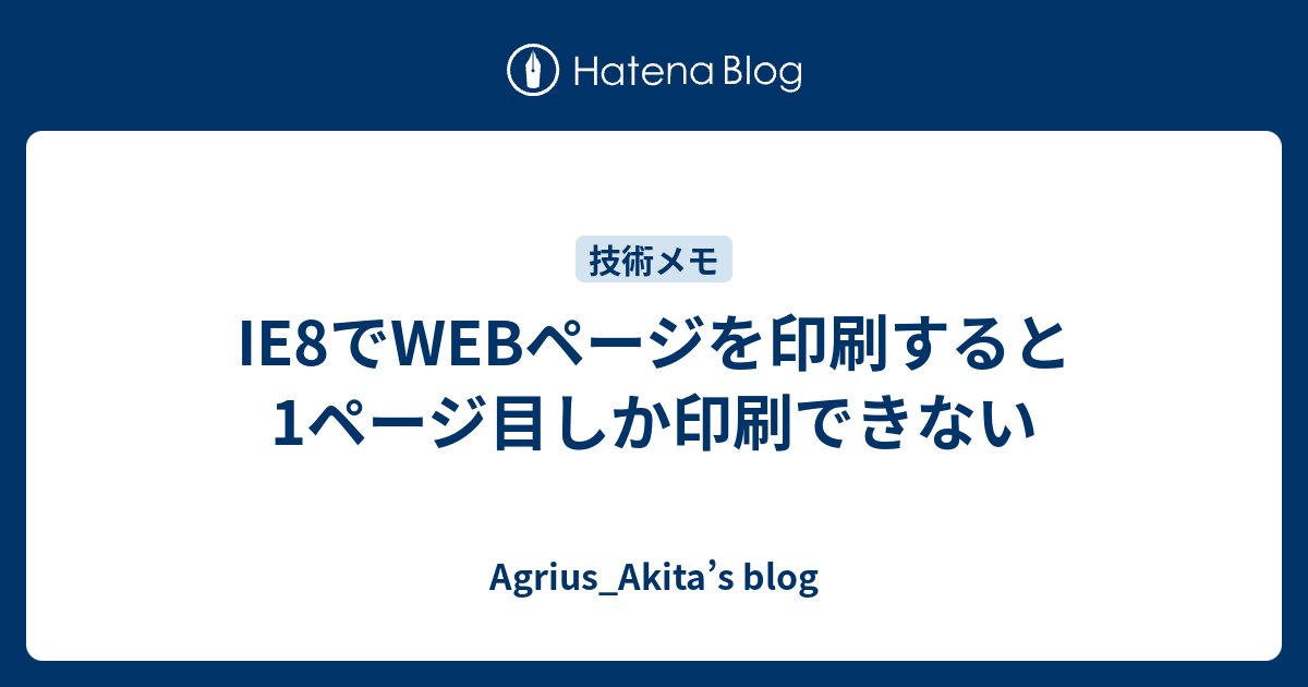 Ie8でwebページを印刷すると1ページ目しか印刷できない Agrius Akita S Blog