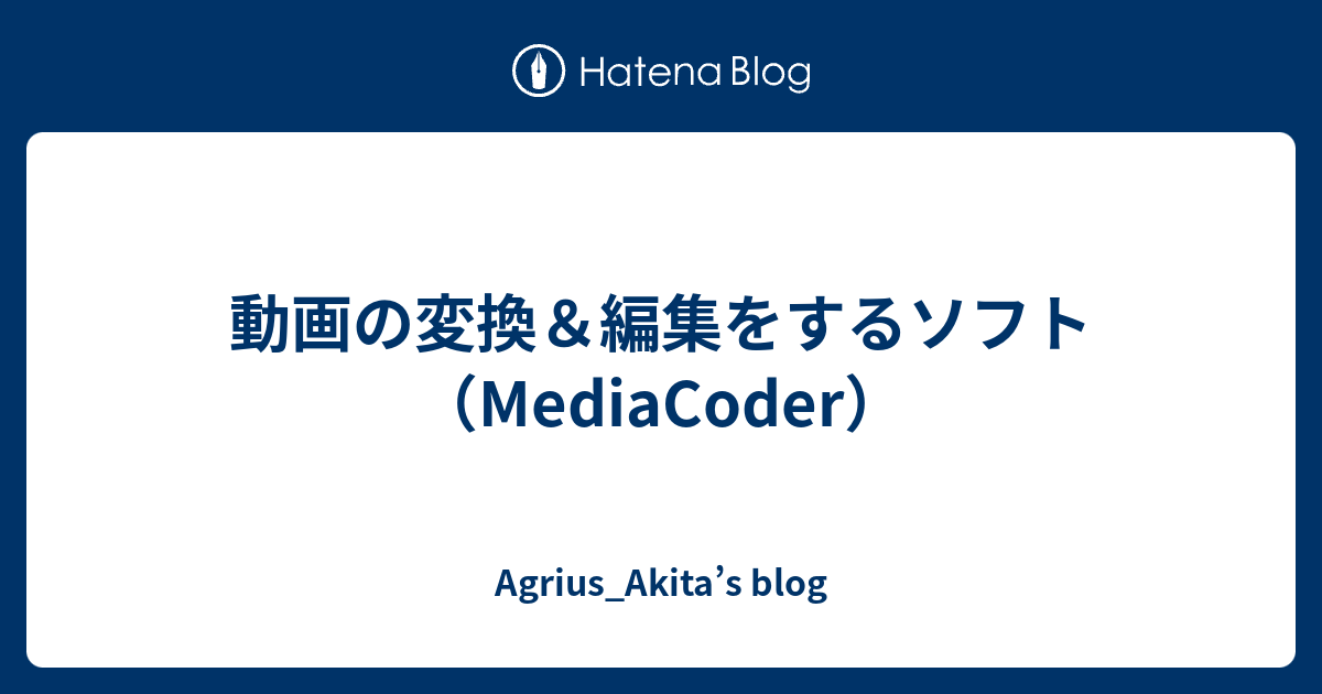 動画の変換 編集をするソフト Mediacoder Agrius Akita S Blog