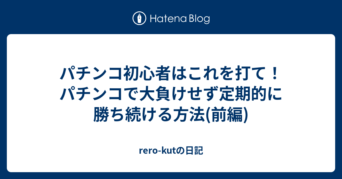 パチンコ初心者はこれを打て パチンコで大負けせず定期的に勝ち続ける方法 前編 Rero Kutの日記